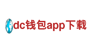 dc钱包app下载-专业观光旅游企业，让您畅享旅行乐趣